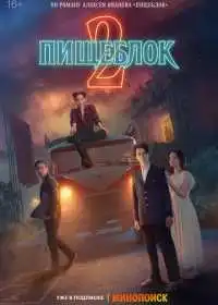 Постер сериала Пищеблок